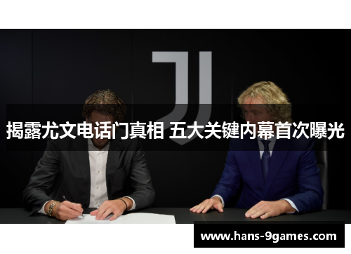 揭露尤文电话门真相 五大关键内幕首次曝光