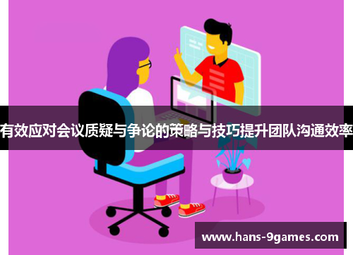 有效应对会议质疑与争论的策略与技巧提升团队沟通效率