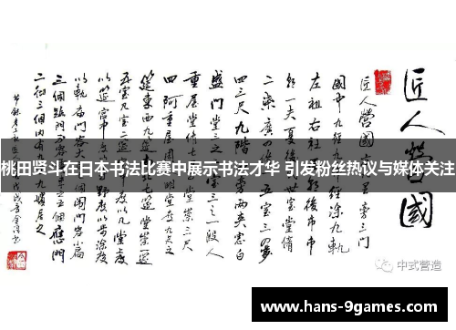 桃田贤斗在日本书法比赛中展示书法才华 引发粉丝热议与媒体关注