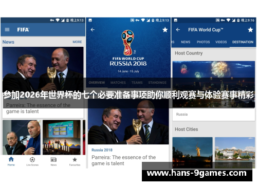 参加2026年世界杯的七个必要准备事项助你顺利观赛与体验赛事精彩