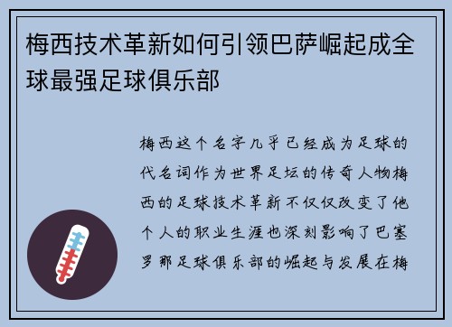 梅西技术革新如何引领巴萨崛起成全球最强足球俱乐部