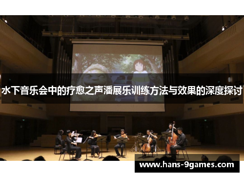 水下音乐会中的疗愈之声潘展乐训练方法与效果的深度探讨