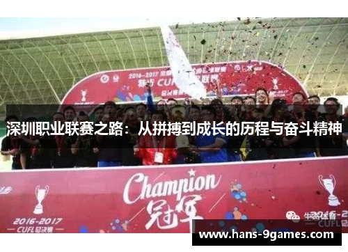 深圳职业联赛之路：从拼搏到成长的历程与奋斗精神
