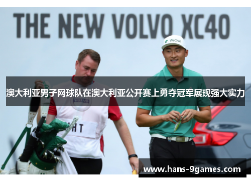 澳大利亚男子网球队在澳大利亚公开赛上勇夺冠军展现强大实力