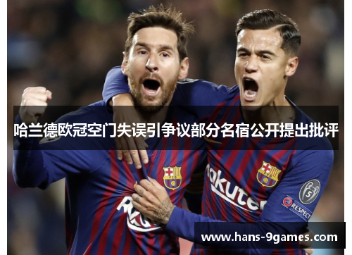 哈兰德欧冠空门失误引争议部分名宿公开提出批评 哈兰德欧冠空门失误引争议部分名宿公开提出批评