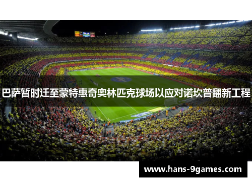 巴萨暂时迁至蒙特惠奇奥林匹克球场以应对诺坎普翻新工程