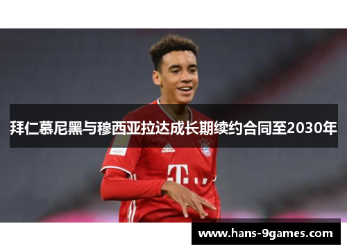 拜仁慕尼黑与穆西亚拉达成长期续约合同至2030年 拜仁慕尼黑与穆西亚拉达成长期续约合同至2030年