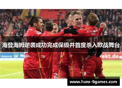 海登海姆逆袭成功完成保级并首度杀入欧战舞台 海登海姆逆袭成功完成保级并首度杀入欧战舞台