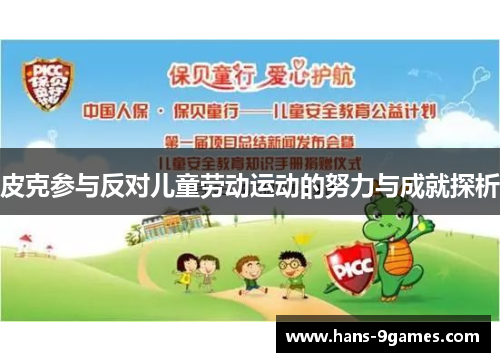 皮克参与反对儿童劳动运动的努力与成就探析