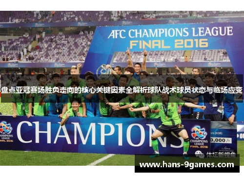 盘点亚冠赛场胜负走向的核心关键因素全解析球队战术球员状态与临场应变