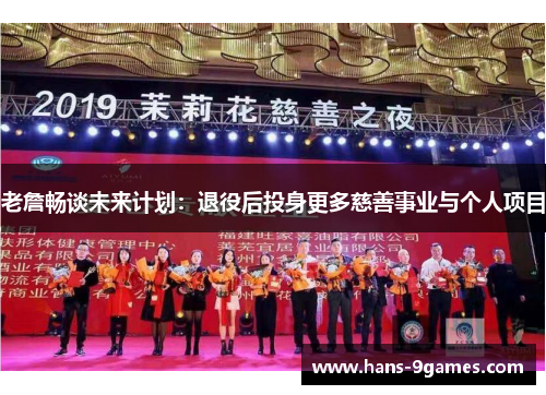 老詹畅谈未来计划：退役后投身更多慈善事业与个人项目