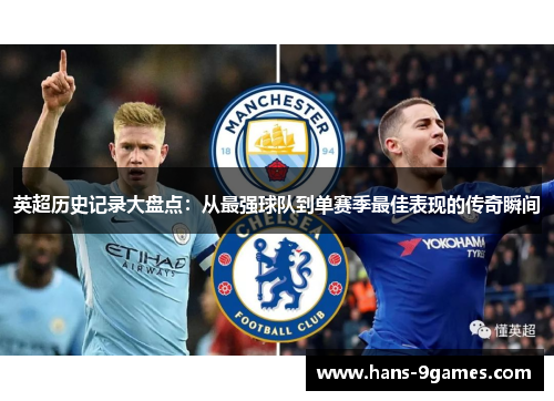 英超历史记录大盘点：从最强球队到单赛季最佳表现的传奇瞬间
