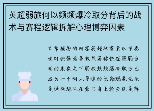 英超弱旅何以频频爆冷取分背后的战术与赛程逻辑拆解心理博弈因素