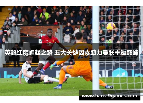 英超红魔崛起之路 五大关键因素助力曼联重返巅峰
