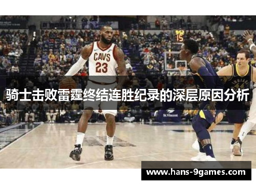 骑士击败雷霆终结连胜纪录的深层原因分析 骑士击败雷霆终结连胜纪录的深层原因分析