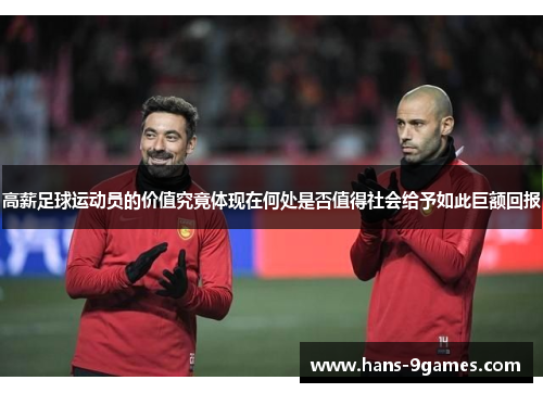 高薪足球运动员的价值究竟体现在何处是否值得社会给予如此巨额回报 高薪足球运动员的价值究竟体现在何处是否值得社会给予如此巨额回报