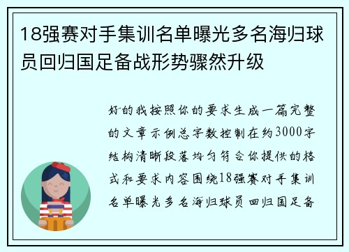 18强赛对手集训名单曝光多名海归球员回归国足备战形势骤然升级 18强赛对手集训名单曝光多名海归球员回归国足备战形势骤然升级
