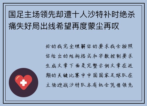 国足主场领先却遭十人沙特补时绝杀痛失好局出线希望再度蒙尘再叹 国足主场领先却遭十人沙特补时绝杀痛失好局出线希望再度蒙尘再叹