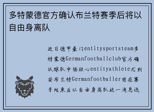 多特蒙德官方确认布兰特赛季后将以自由身离队