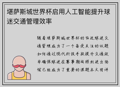 堪萨斯城世界杯启用人工智能提升球迷交通管理效率 堪萨斯城世界杯启用人工智能提升球迷交通管理效率