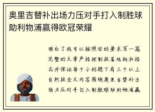 奥里吉替补出场力压对手打入制胜球助利物浦赢得欧冠荣耀 奥里吉替补出场力压对手打入制胜球助利物浦赢得欧冠荣耀