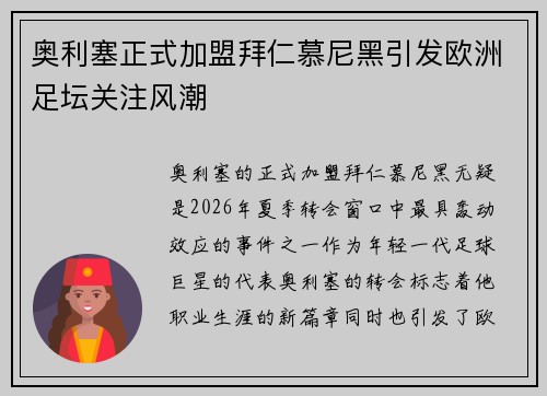 奥利塞正式加盟拜仁慕尼黑引发欧洲足坛关注风潮 奥利塞正式加盟拜仁慕尼黑引发欧洲足坛关注风潮