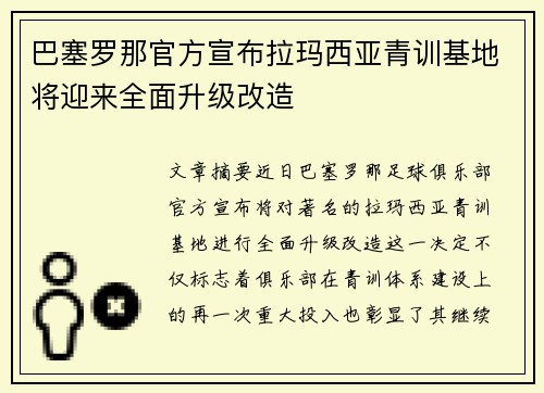 巴塞罗那官方宣布拉玛西亚青训基地将迎来全面升级改造 巴塞罗那官方宣布拉玛西亚青训基地将迎来全面升级改造
