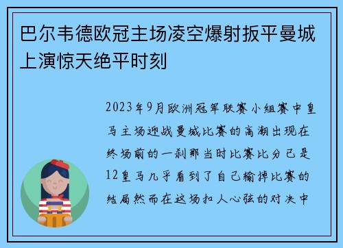 巴尔韦德欧冠主场凌空爆射扳平曼城上演惊天绝平时刻
