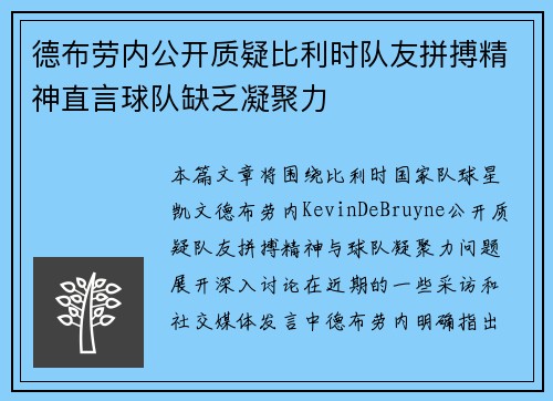 德布劳内公开质疑比利时队友拼搏精神直言球队缺乏凝聚力 德布劳内公开质疑比利时队友拼搏精神直言球队缺乏凝聚力