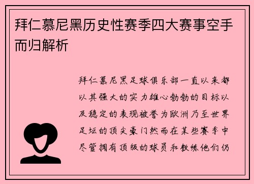 拜仁慕尼黑历史性赛季四大赛事空手而归解析