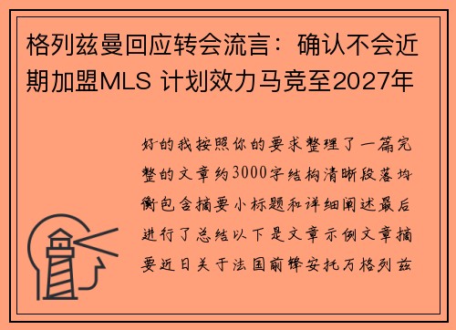 格列兹曼回应转会流言:确认不会近期加盟MLS 计划效力马竞至2027年 格列兹曼回应转会流言:确认不会近期加盟MLS 计划效力马竞至2027年