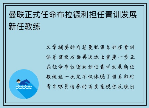 曼联正式任命布拉德利担任青训发展新任教练 曼联正式任命布拉德利担任青训发展新任教练