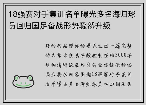 18强赛对手集训名单曝光多名海归球员回归国足备战形势骤然升级 18强赛对手集训名单曝光多名海归球员回归国足备战形势骤然升级