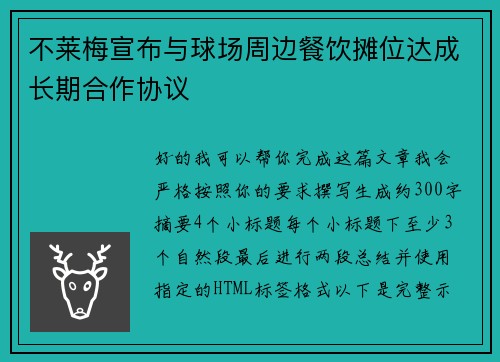 不莱梅宣布与球场周边餐饮摊位达成长期合作协议 不莱梅宣布与球场周边餐饮摊位达成长期合作协议