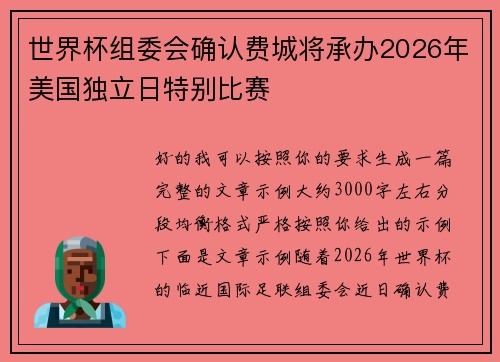 世界杯组委会确认费城将承办2026年美国独立日特别比赛 世界杯组委会确认费城将承办2026年美国独立日特别比赛