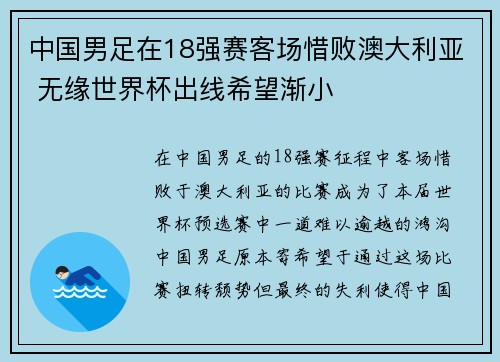 中国男足在18强赛客场惜败澳大利亚 无缘世界杯出线希望渐小 中国男足在18强赛客场惜败澳大利亚 无缘世界杯出线希望渐小
