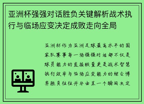 亚洲杯强强对话胜负关键解析战术执行与临场应变决定成败走向全局 亚洲杯强强对话胜负关键解析战术执行与临场应变决定成败走向全局