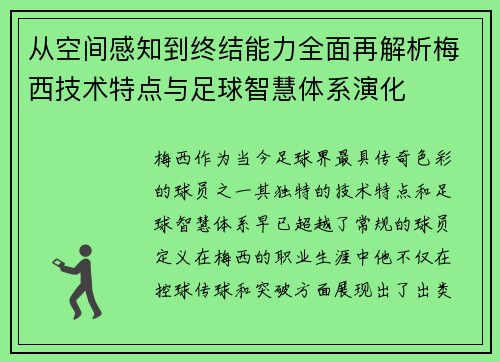 从空间感知到终结能力全面再解析梅西技术特点与足球智慧体系演化 从空间感知到终结能力全面再解析梅西技术特点与足球智慧体系演化
