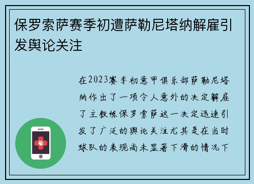 保罗索萨赛季初遭萨勒尼塔纳解雇引发舆论关注