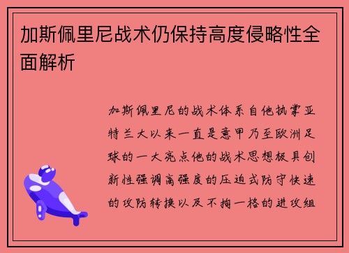 加斯佩里尼战术仍保持高度侵略性全面解析