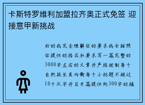 卡斯特罗维利加盟拉齐奥正式免签 迎接意甲新挑战 卡斯特罗维利加盟拉齐奥正式免签 迎接意甲新挑战