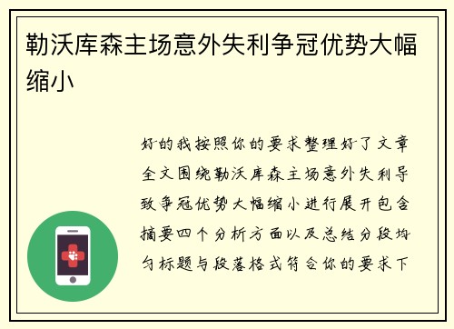 勒沃库森主场意外失利争冠优势大幅缩小 勒沃库森主场意外失利争冠优势大幅缩小