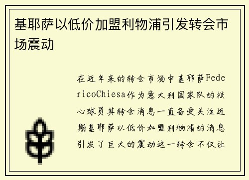 基耶萨以低价加盟利物浦引发转会市场震动