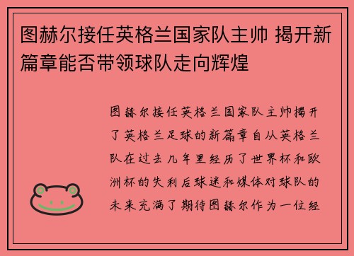 图赫尔接任英格兰国家队主帅 揭开新篇章能否带领球队走向辉煌