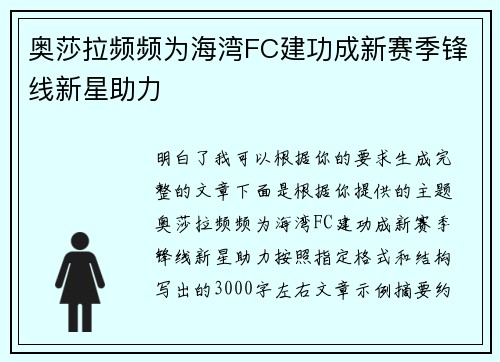 奥莎拉频频为海湾FC建功成新赛季锋线新星助力