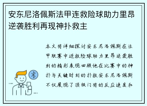 安东尼洛佩斯法甲连救险球助力里昂逆袭胜利再现神扑救主