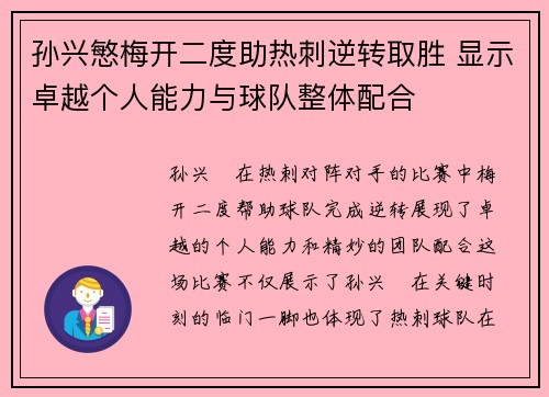 孙兴慜梅开二度助热刺逆转取胜 显示卓越个人能力与球队整体配合