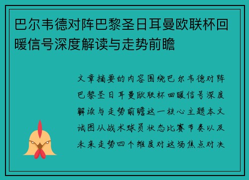 巴尔韦德对阵巴黎圣日耳曼欧联杯回暖信号深度解读与走势前瞻