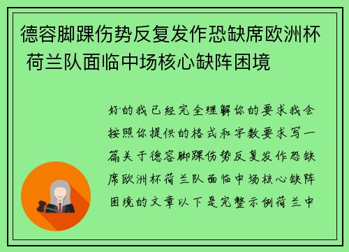 德容脚踝伤势反复发作恐缺席欧洲杯 荷兰队面临中场核心缺阵困境 德容脚踝伤势反复发作恐缺席欧洲杯 荷兰队面临中场核心缺阵困境
