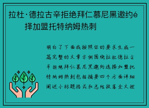 拉杜·德拉古辛拒绝拜仁慕尼黑邀约选择加盟托特纳姆热刺